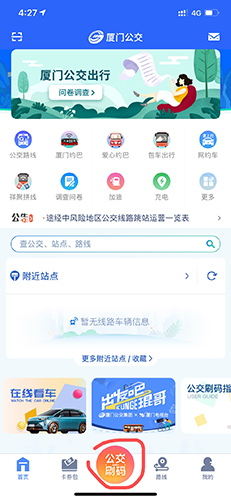 厦门公交APP