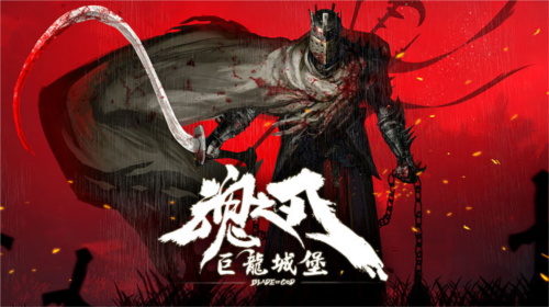 魂之刃:巨龙城堡