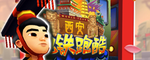 地铁跑酷西安内购破解版