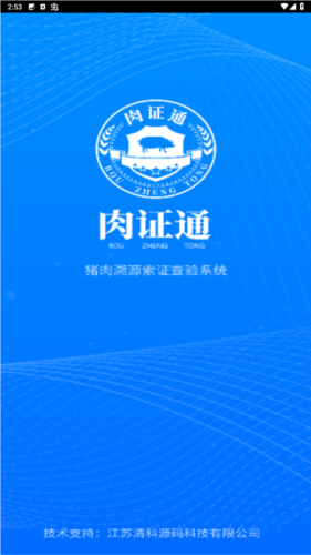 肉证通App