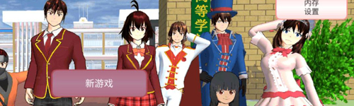 樱花校园模拟器1.038.57版