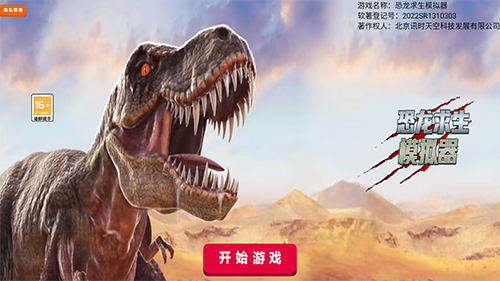 恐龙求生模拟器最新版