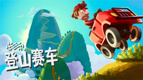 登山赛车2024最新版本