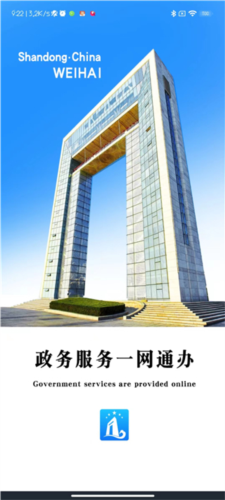 爱山东·威海app