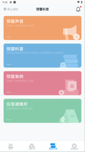 地震预警app手机版