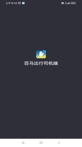 百马出行司机端app
