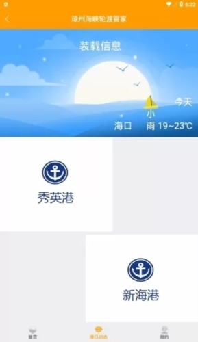 琼州海峡轮渡管家app
