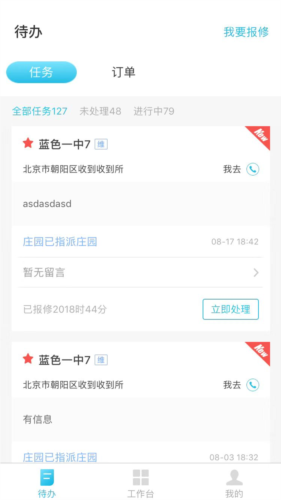 报修管家app最新版