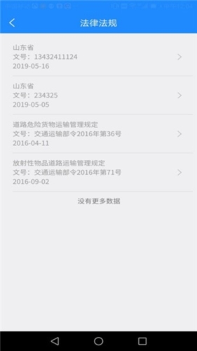 山东危货运输电子运单app