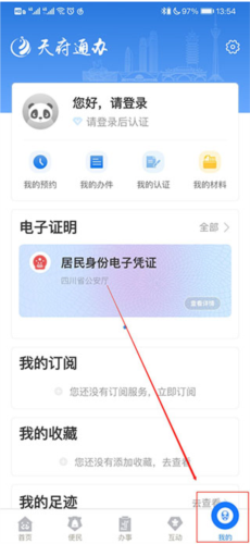 天府通办app