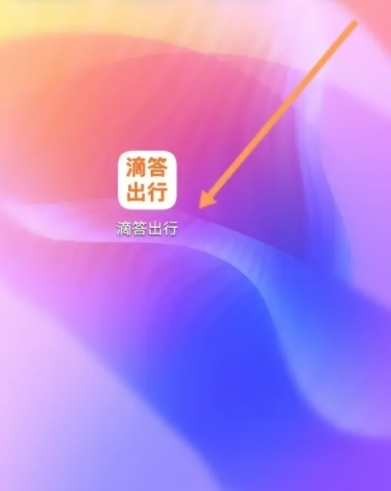 滴答出行乘客端