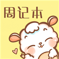 便签周记app