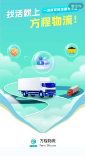 方程物流司机端app