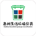 惠州生活垃圾分类app