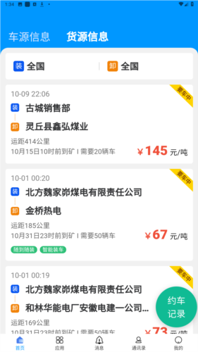 煤易通物流安卓版