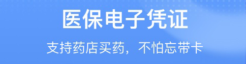 医保电子凭证安卓版