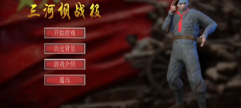 三河坝战役游戏最新版