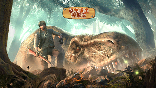 恐龙求生模拟器最新版