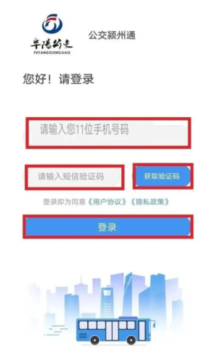 公交颍州通APP
