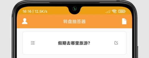 转盘抽签器软件