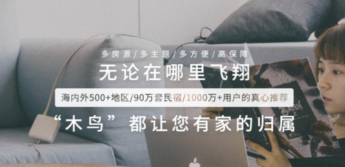 木鸟民宿安卓版