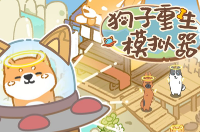 狗子重生模拟器