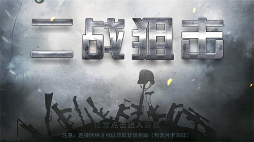 二战狙击破解版解锁全部免费