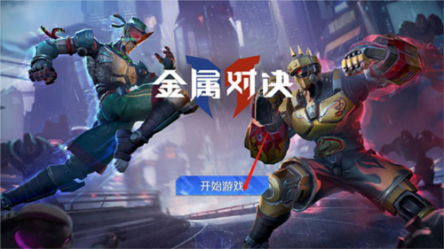 金属对决国际服手游