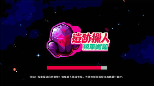 遗迹猎人叛军崛起免登陆版