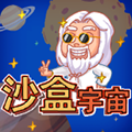 沙盒宇宙免广告版