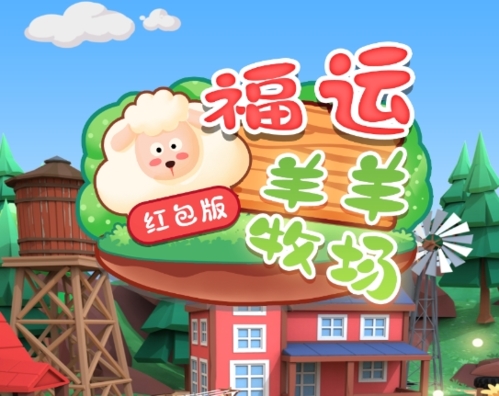 福运羊羊牧场红包版
