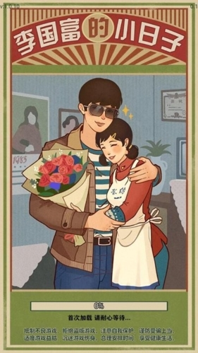 李国富的小日子破解版内置菜单