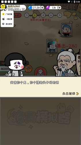 修真模拟器免广告破解版