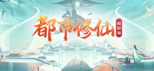 都市修仙模拟器安卓版