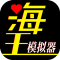 海王模拟器诞生无限金币版