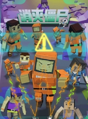 消灭僵尸最新版