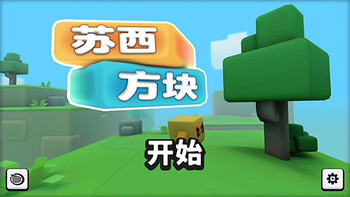 苏西方块无敌版