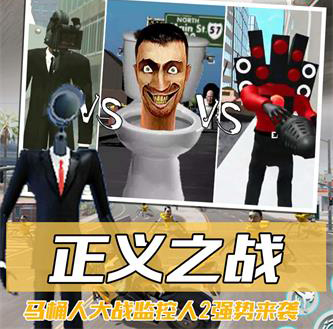 马桶人大战监控人2