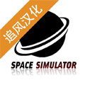 太空舱模拟