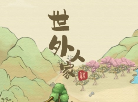 世外人家红包官方版