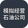 模拟经营:石油公司