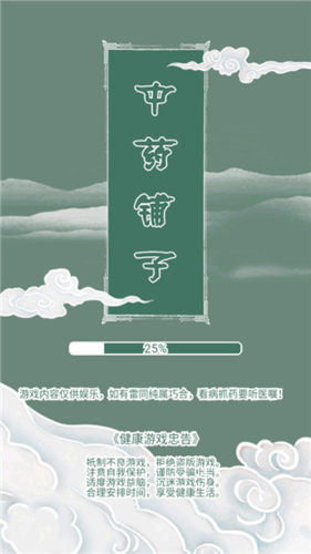 中药铺子破解最新版