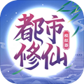 都市修仙模拟器安卓版