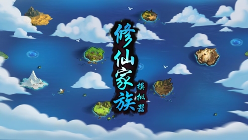 修仙家族模拟器破解版无限修为