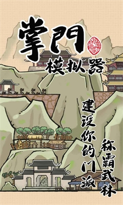 掌门模拟器免广告最新版