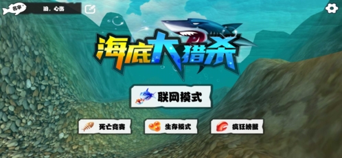 海底大猎杀联机版无限金币