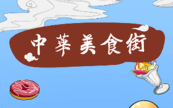 中华美食街旧版红包版