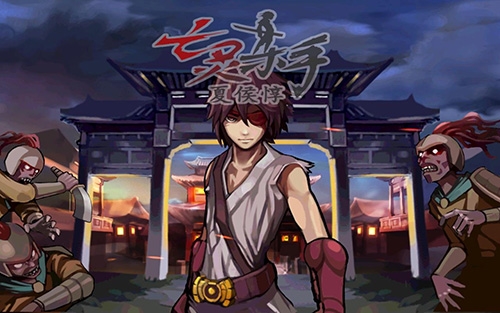 亡灵杀手夏侯惇2023版