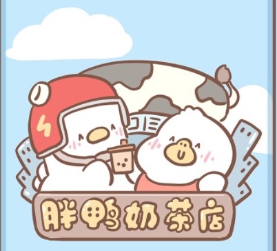 胖鸭奶茶店