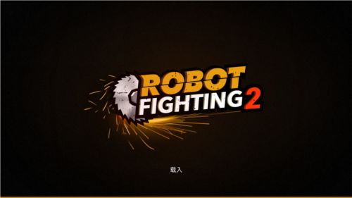 碰碰机器人2真正无限金币版